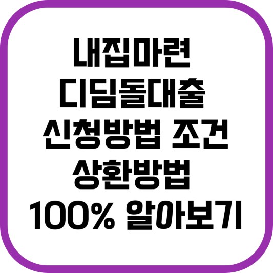 내집마련디딤돌대출