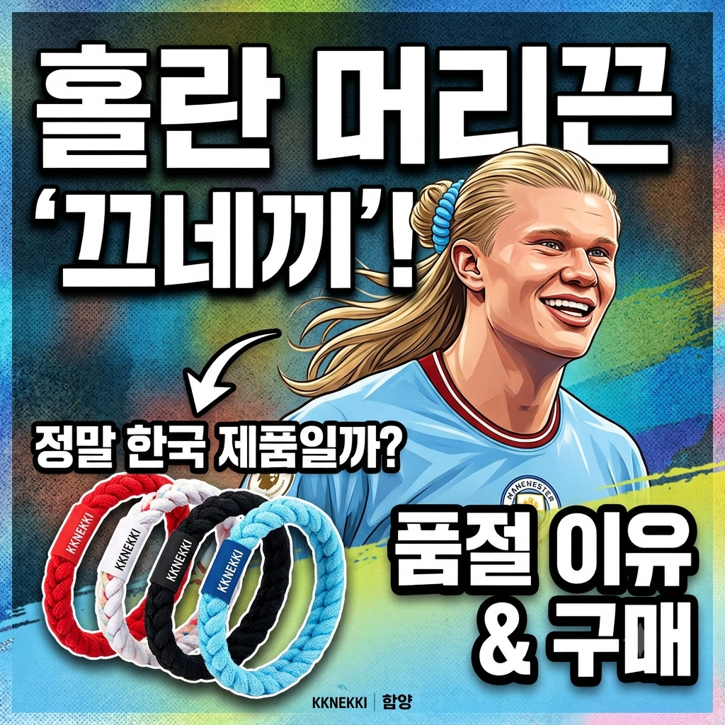 홀란 머리끈 끄네끼 구매하러 가기