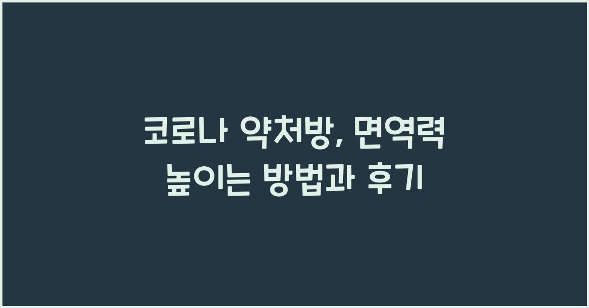 코로나 약처방