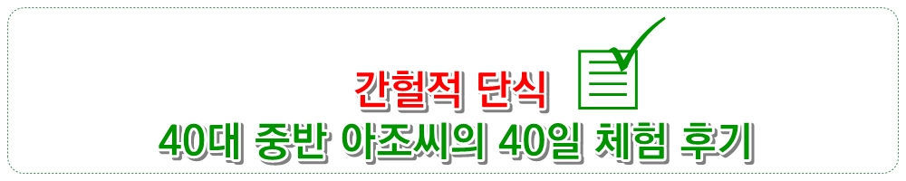 간헐적 단식 [40대 중반 아조씨의 40일 체험 후기]