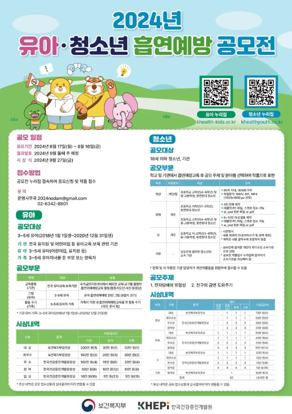 2024년-유아-청소년-흡연예방-공모전-포스터