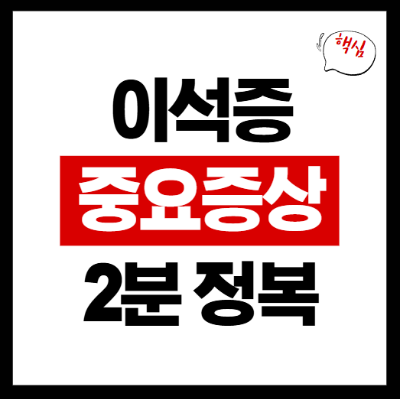 이석증 증상