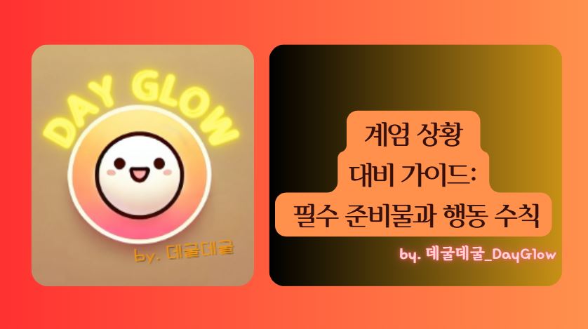 계엄 가이드