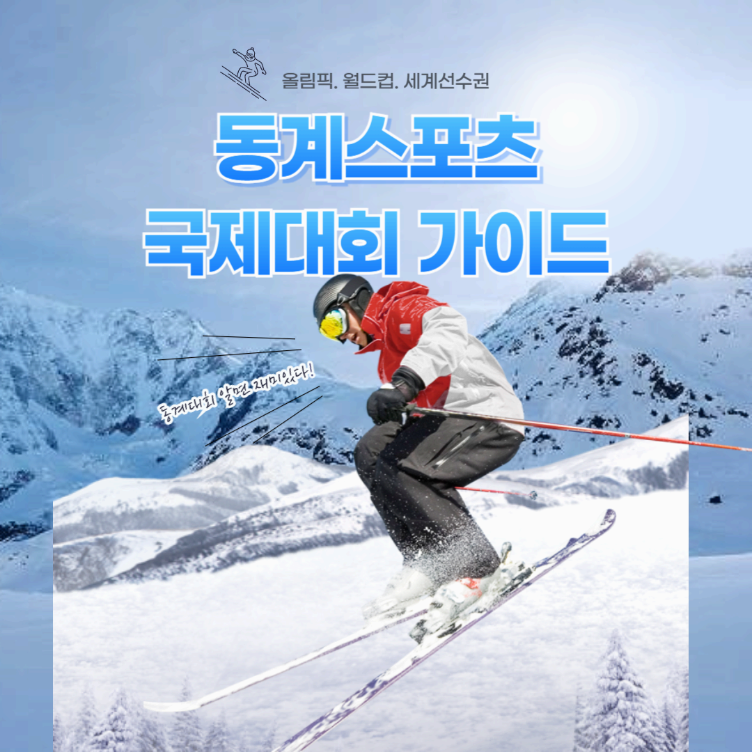 동계 스포츠 국제대회 가이드: 올림픽. 월드컵. 세계 선수권