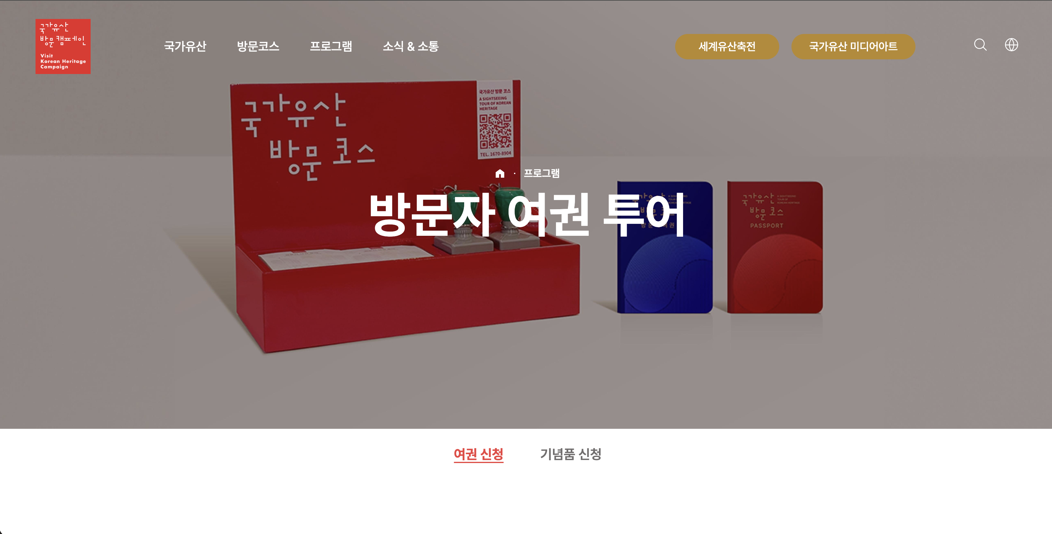 문화유산 여권 신청 공식 홈페이지