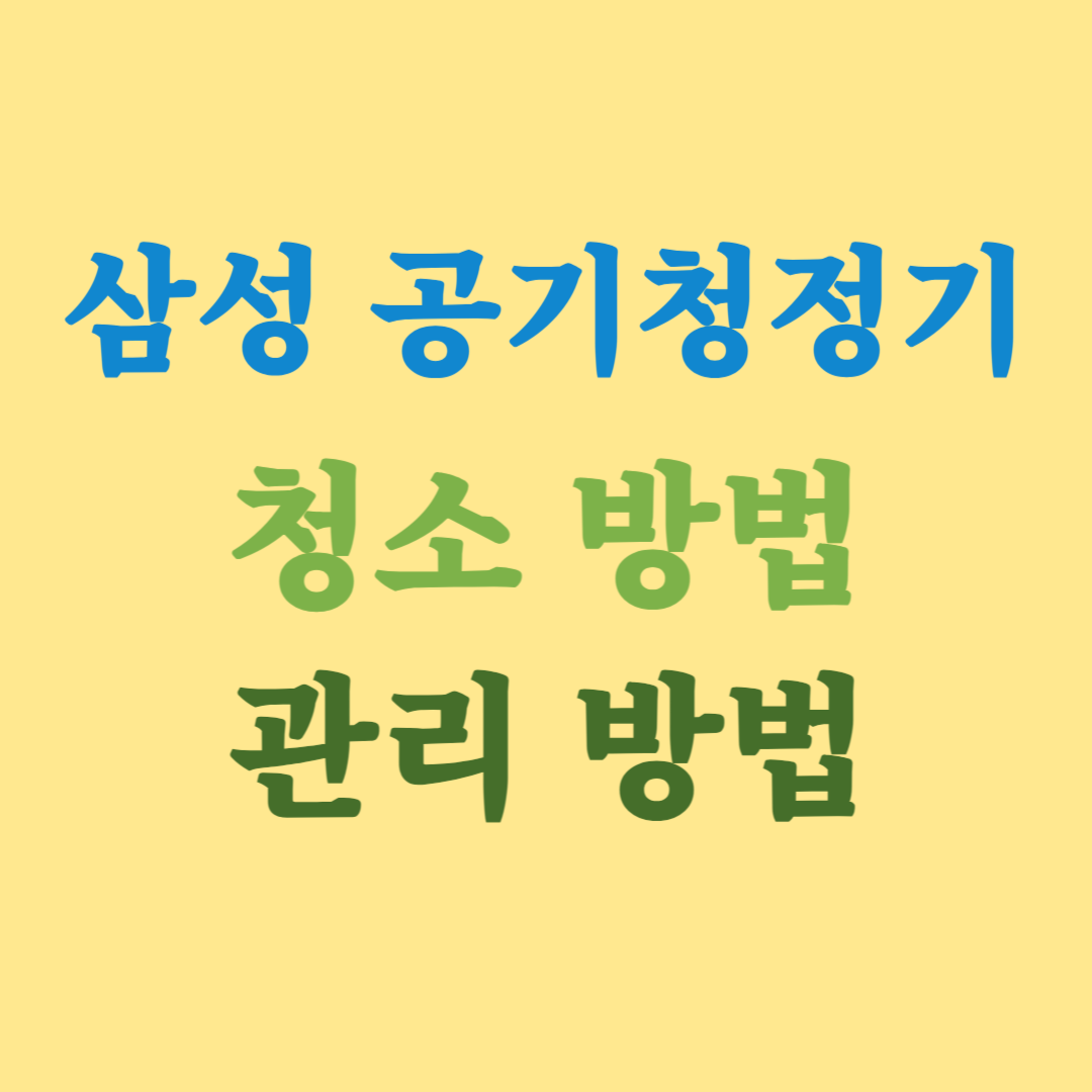 삼성 공기청정기 청소 방법, 관리 방법