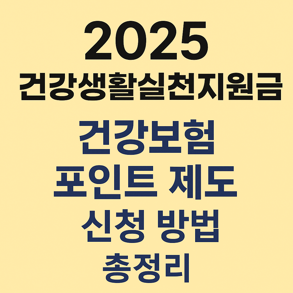 2025 건강생활실천지원금 신청 방법