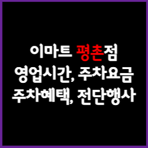 이마트 평촌점 휴무일, 영업시간, 주차요금, 전단행사