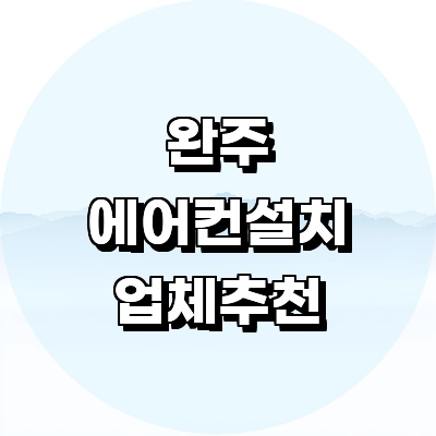 완주군 에어컨설치