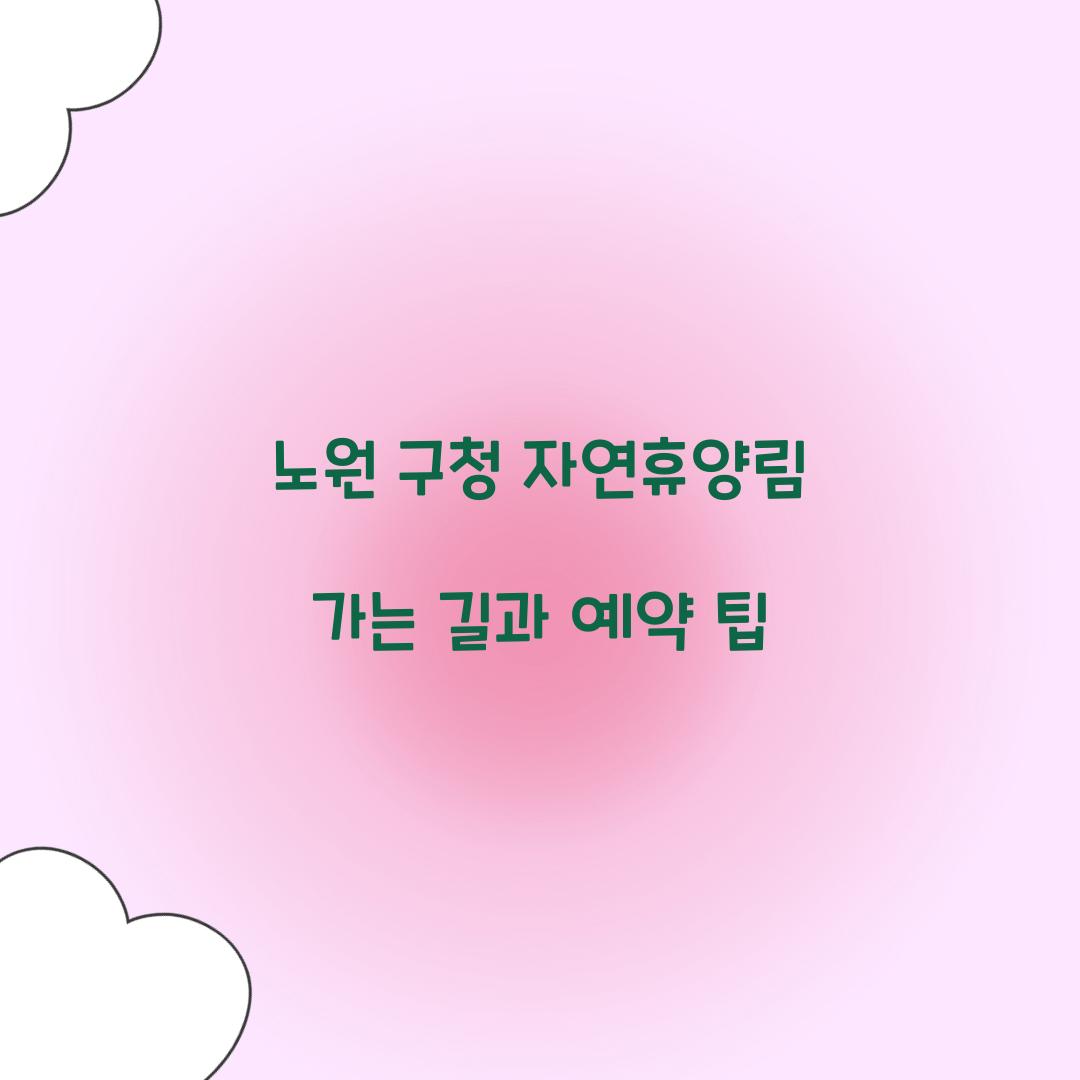 노원 구청 자연휴양림