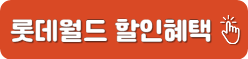 롯데월드 할인방법
