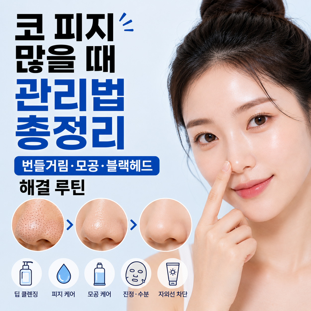 코 피지 많을 때 관리법