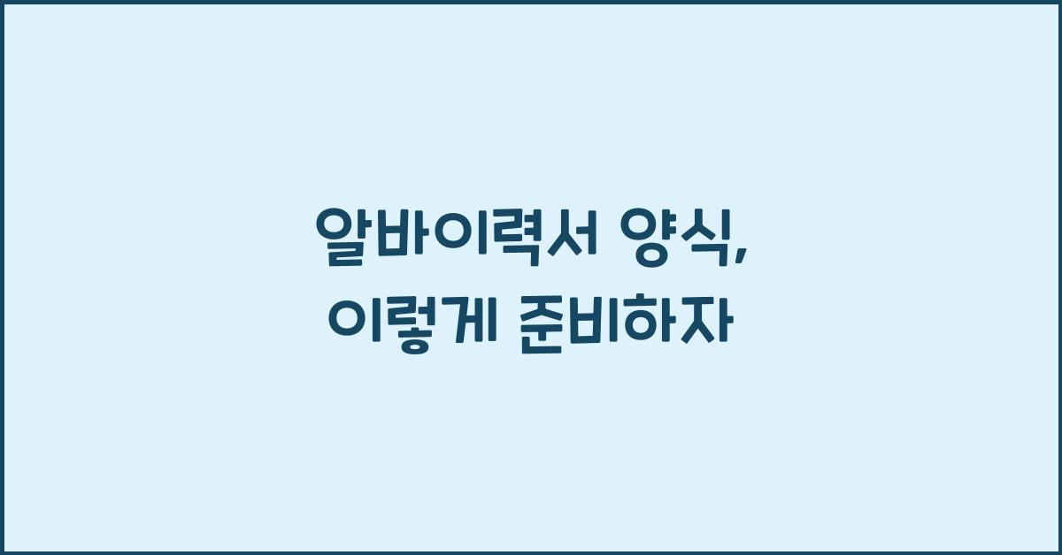 알바이력서 양식