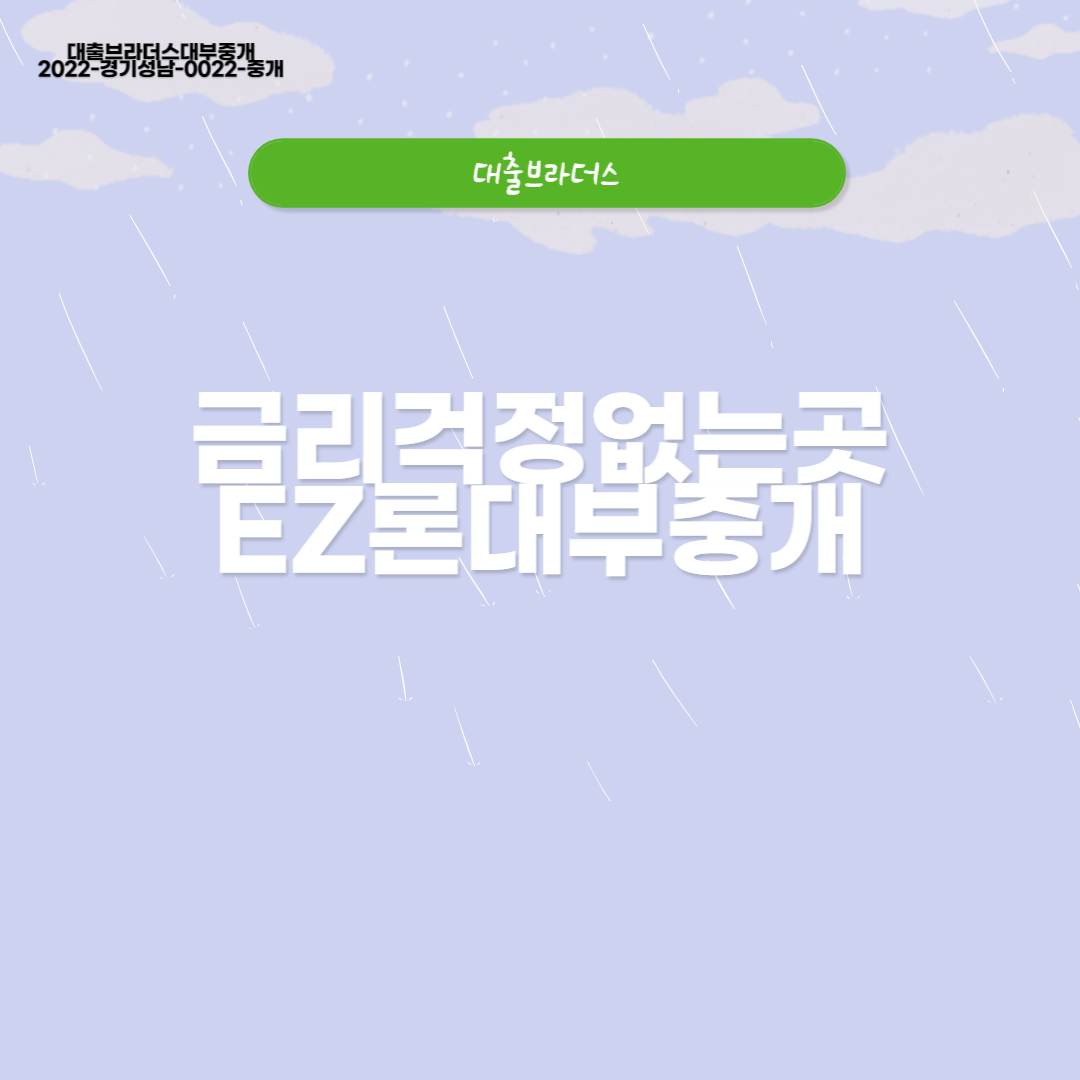 EZ론대부중개