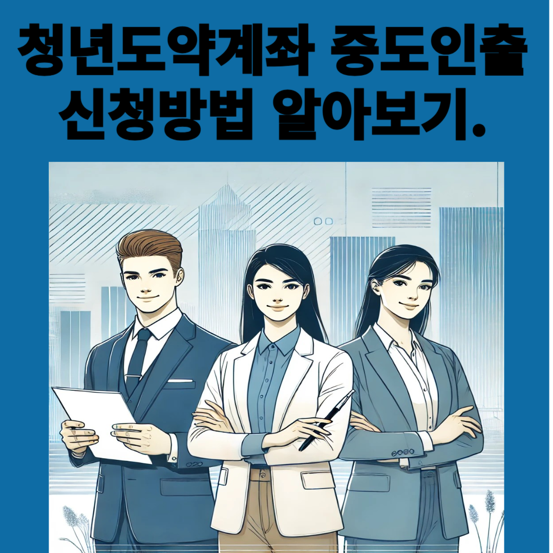 청년도약계좌 중도인출