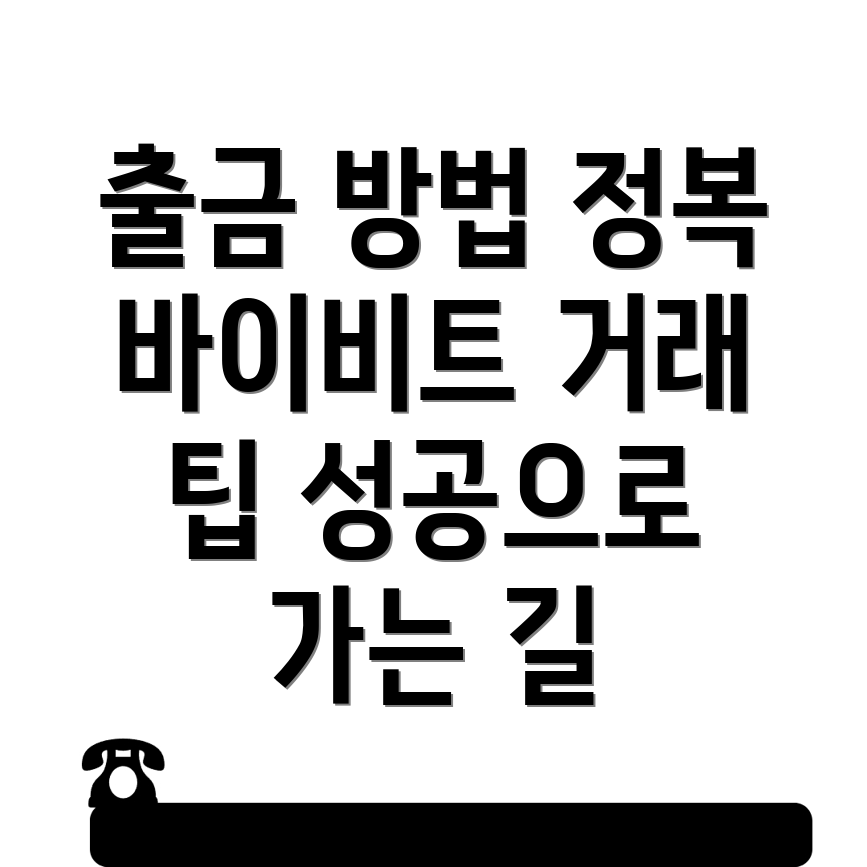 바이비트 출금 방법