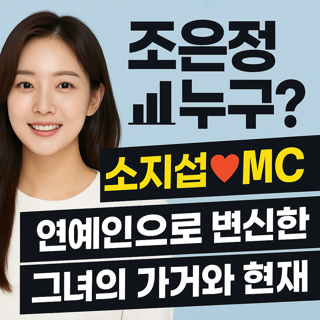 조은정 누구? 아나운서 출신 연예인 프로필 총정리