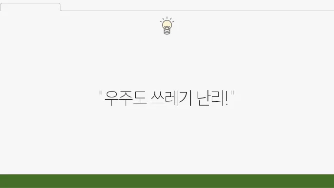 우주 쓰레기 문제와 해결책