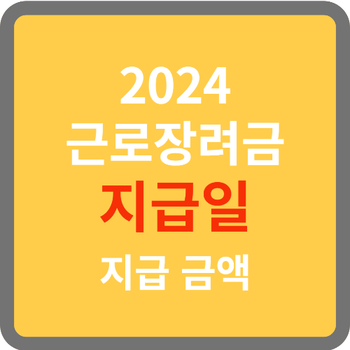 근로장려금 지급일