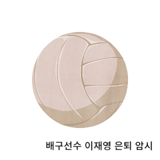 학폭-이재영