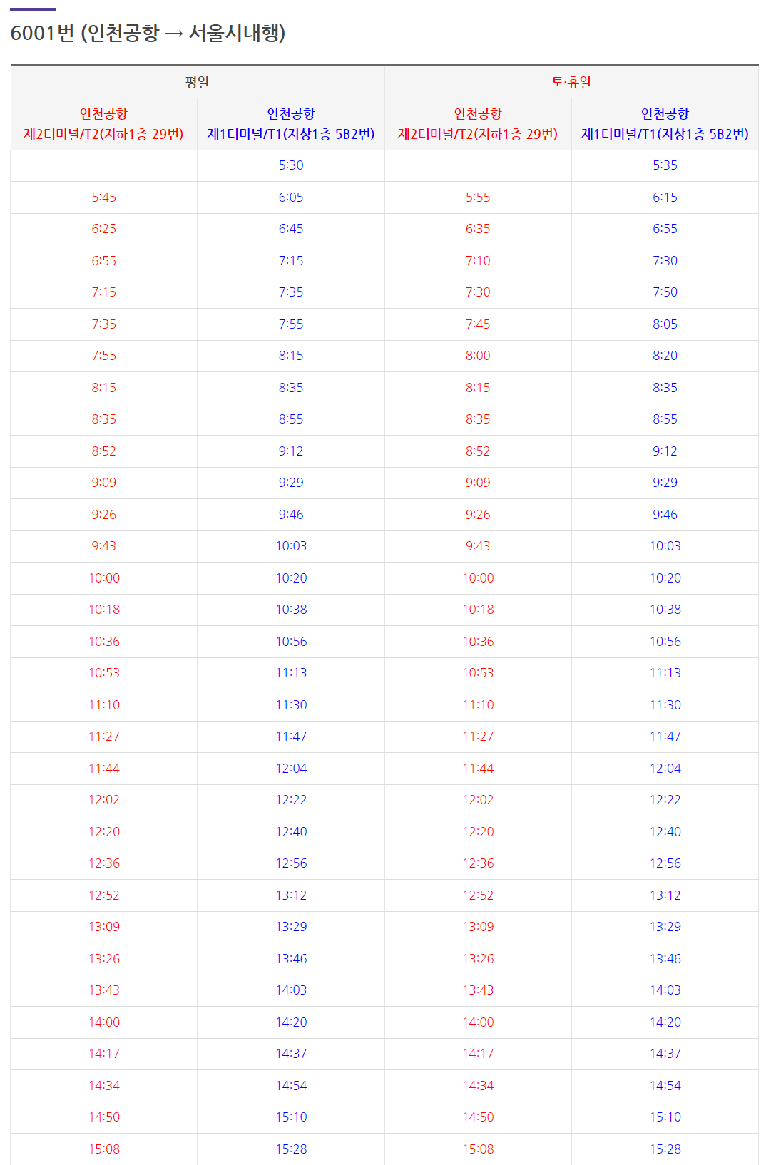 공항버스 6001 시간표