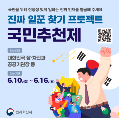 인사혁신처 국민추천제