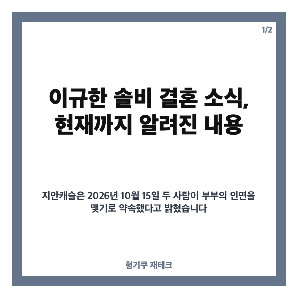 이규한 솔비 결혼, 2027년 4월 비공개 결혼식 일정과 상견례 소식 카드뉴스 1