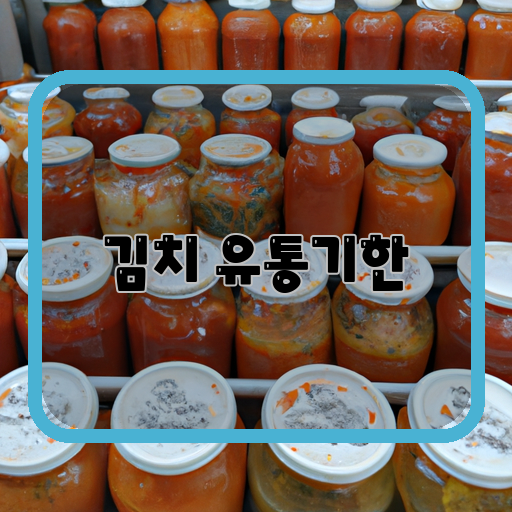 김치-유통기한-관리-안심-드실-수-있는-방법