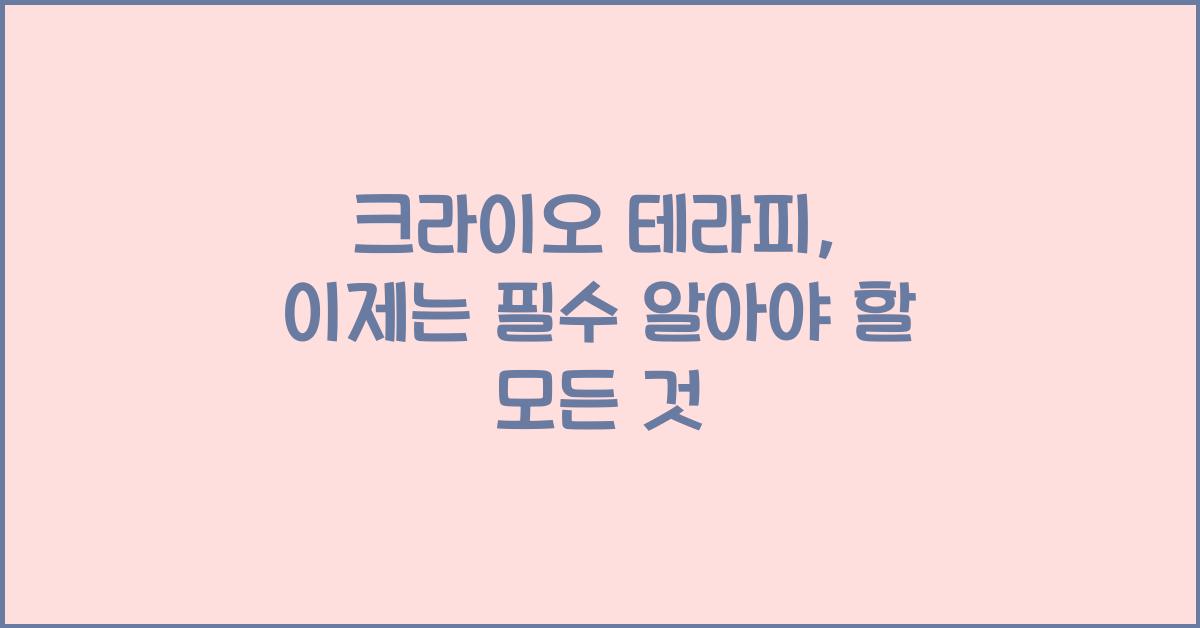크라이오 테라피