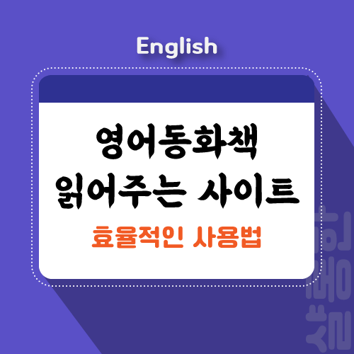 영어동화책-포스팅-제목