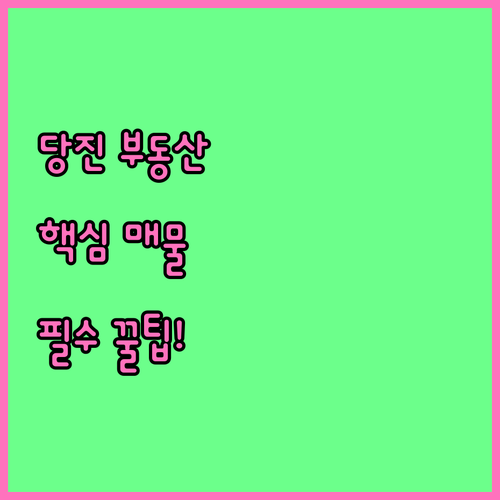 당진 교차로 부동산 매물 확인 방법 ..