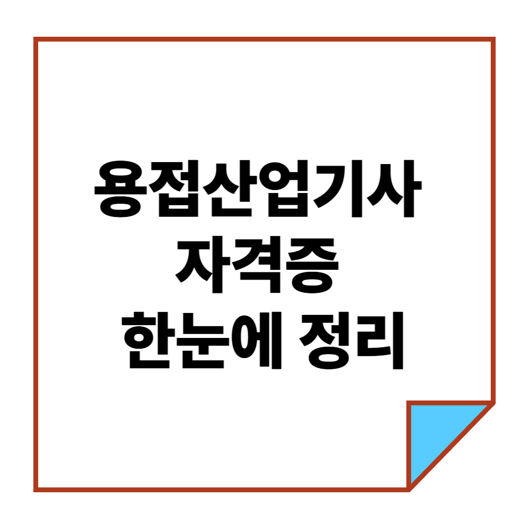 용접산업기사란? 자격증 한눈에 정리