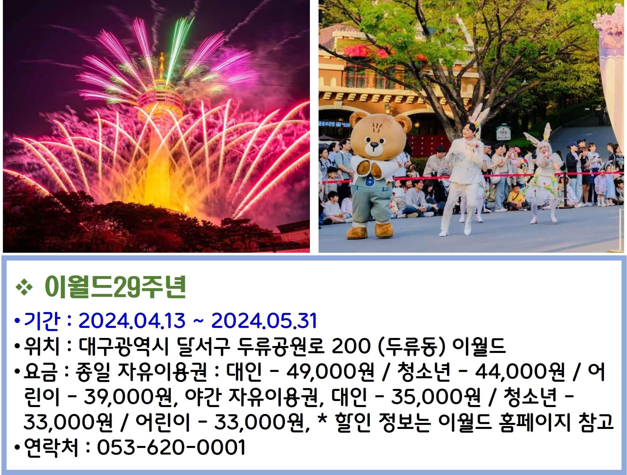 이월드29주년