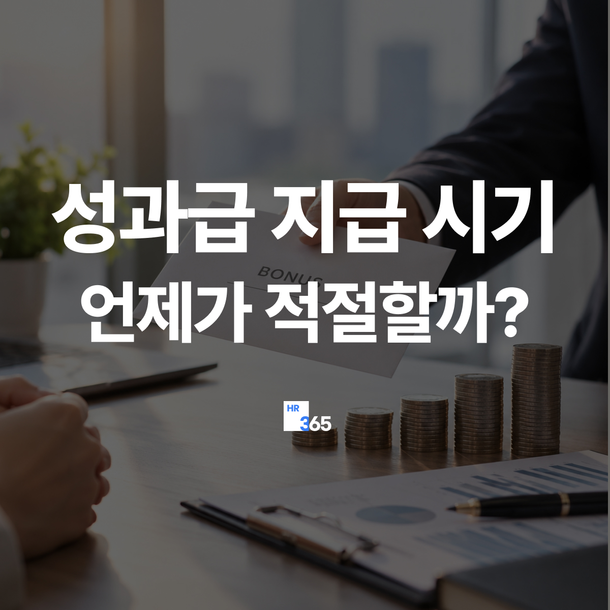 성과급 지급 시기 총정리｜연말이 좋을까? 효과적인 보상 시점 알아보기