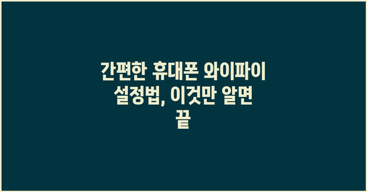 간편한 휴대폰 와이파이 설정법