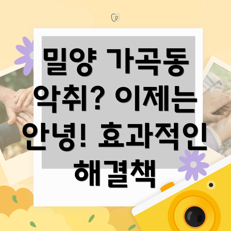 밀양시 가곡동 아파트 악취