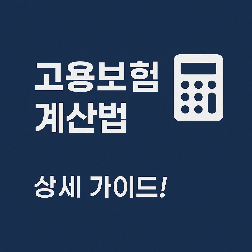 고용보험료 계산법 ❘ 고용보험료 산정 방식, 계산 공식, 절감 방법
