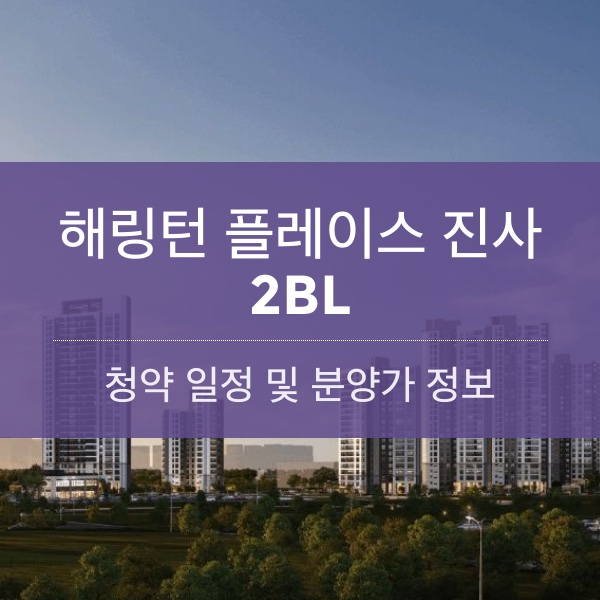 해링턴 플레이스 진사(2BL) 청약 일정 및 분양가 정보 정리