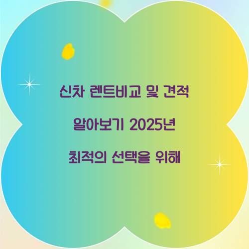신차 렌트비교