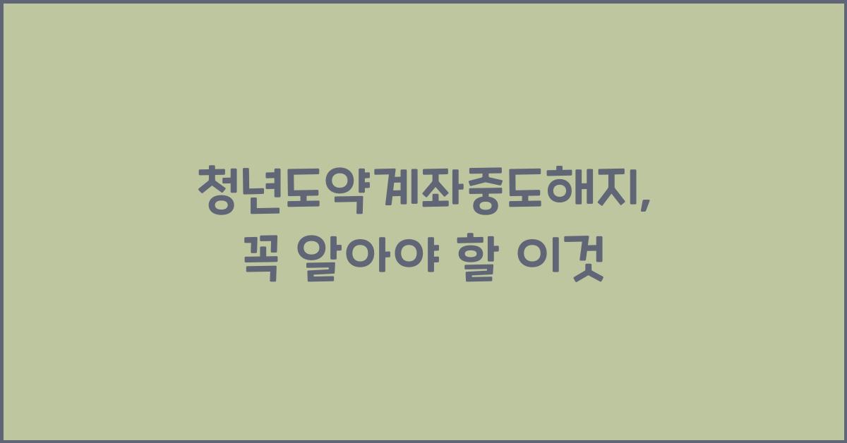 청년도약계좌중도해지