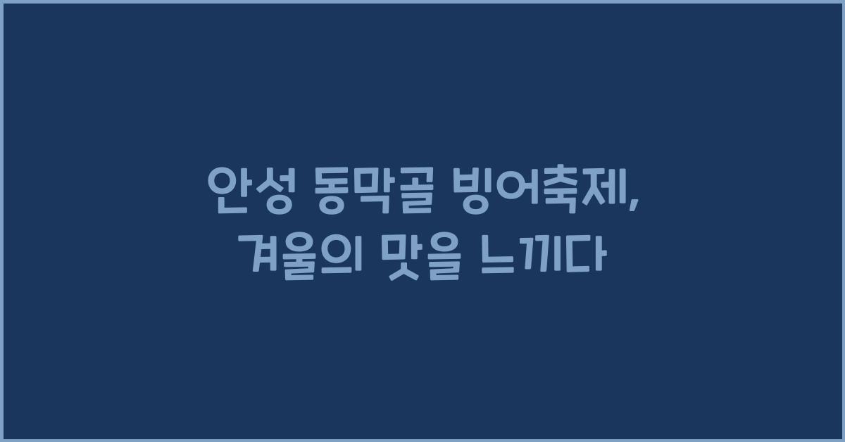 안성 동막골 빙어축제