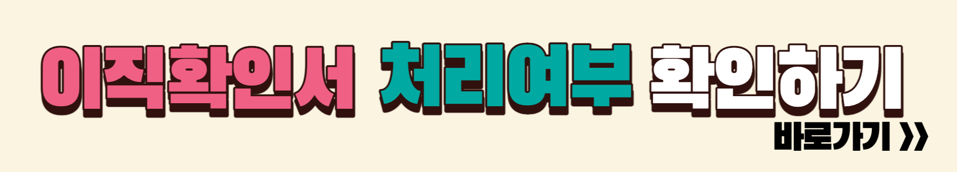 이직확인서 처리여부 확인하기