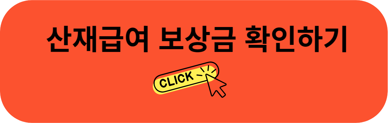 산재급여 보상금 확인