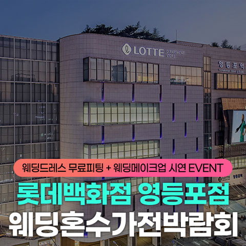 영등포 롯데백화점 레브혼수가전박람회