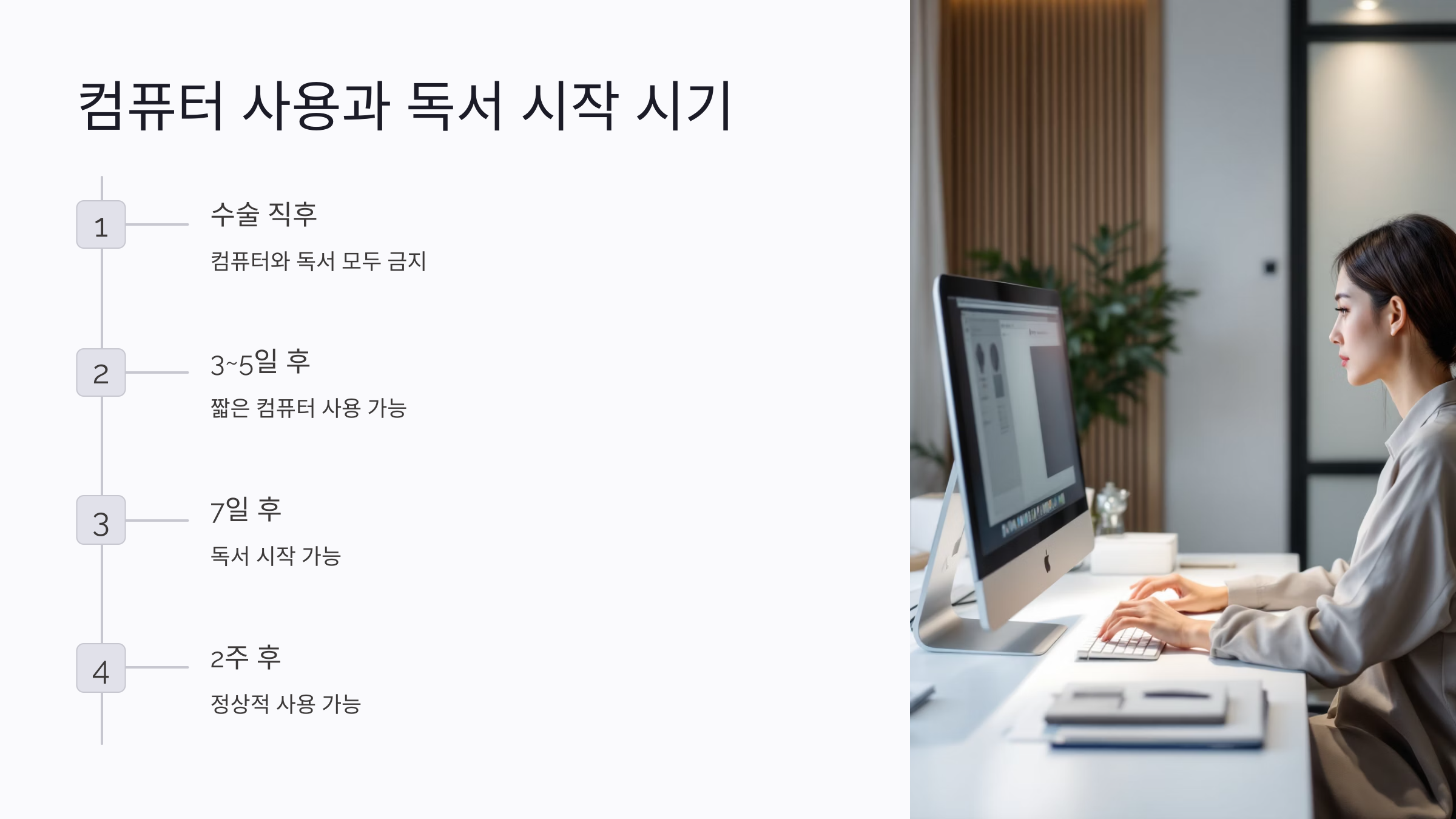노안 수술 후 컴퓨터 사용과 독서 시작 시기