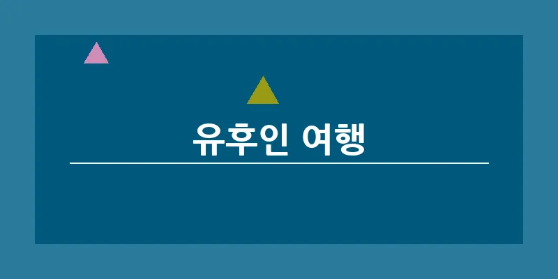 유후인 여행_14