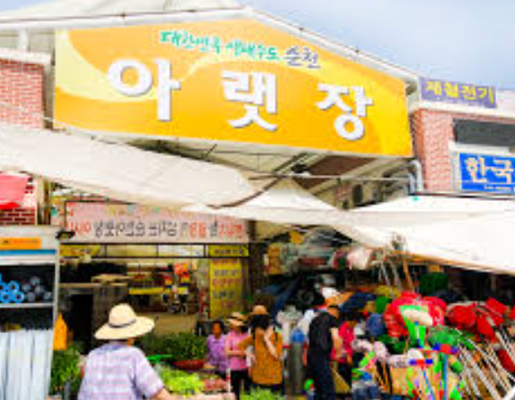 순천 아랫장