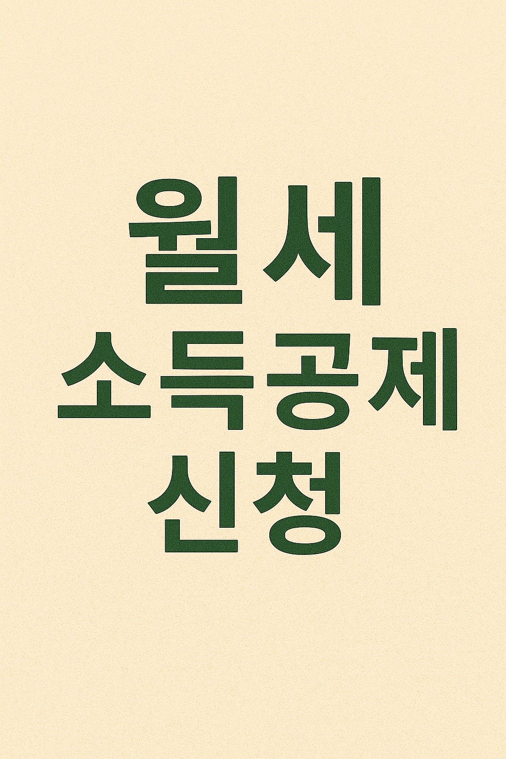 월세 소득공제 신청