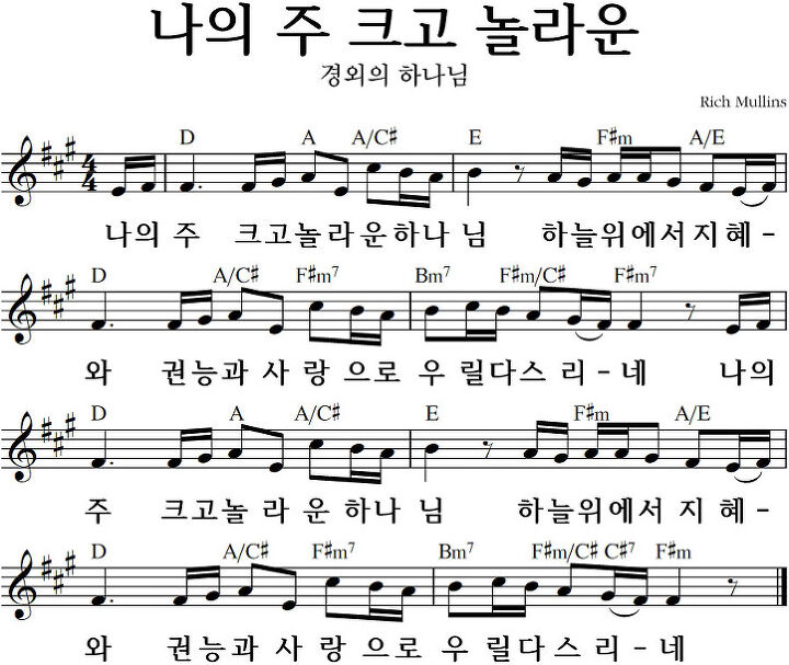 나의 영혼이, 나의 주 크고 놀라운 하나님