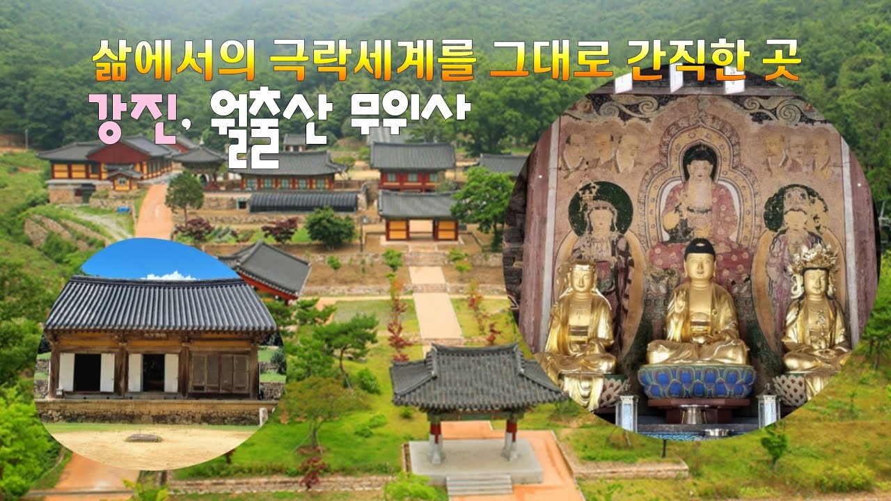 무위사 전경